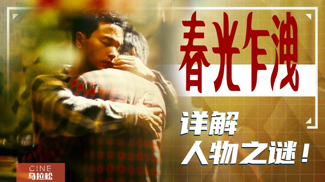 【春光乍泄】王家卫最迷离影像，看懂梁朝伟张国荣世纪之恋！