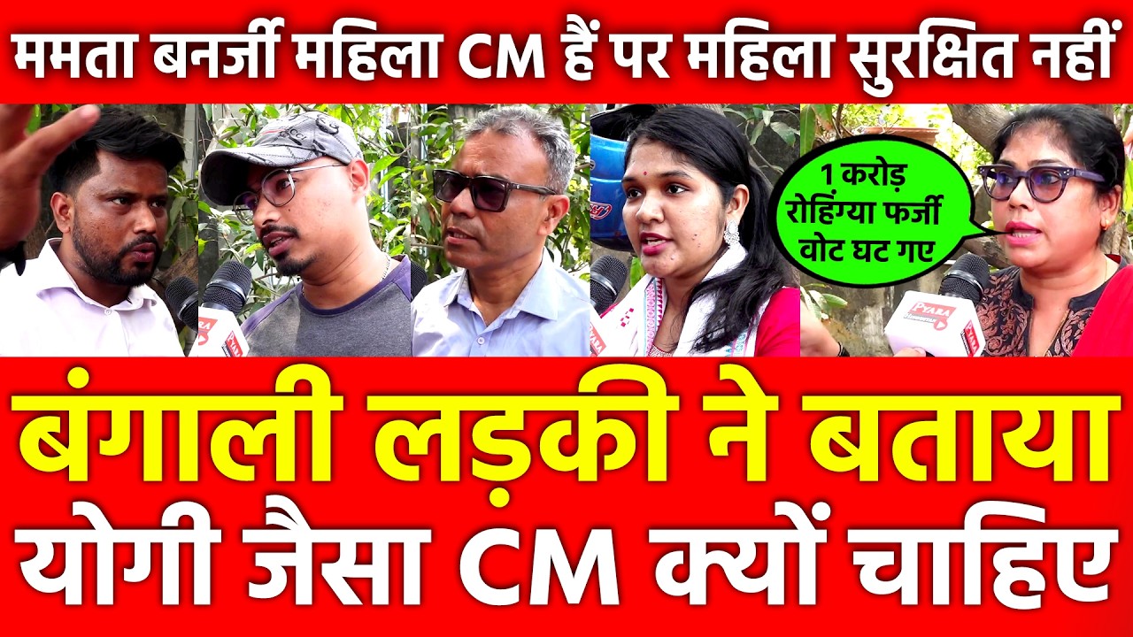 Bengali लड़की ने बताया Yogi जैसा CM क्यों चाहिए ? Mamata Banerjee महिला CM पर महिला सुरक्षित नहीं