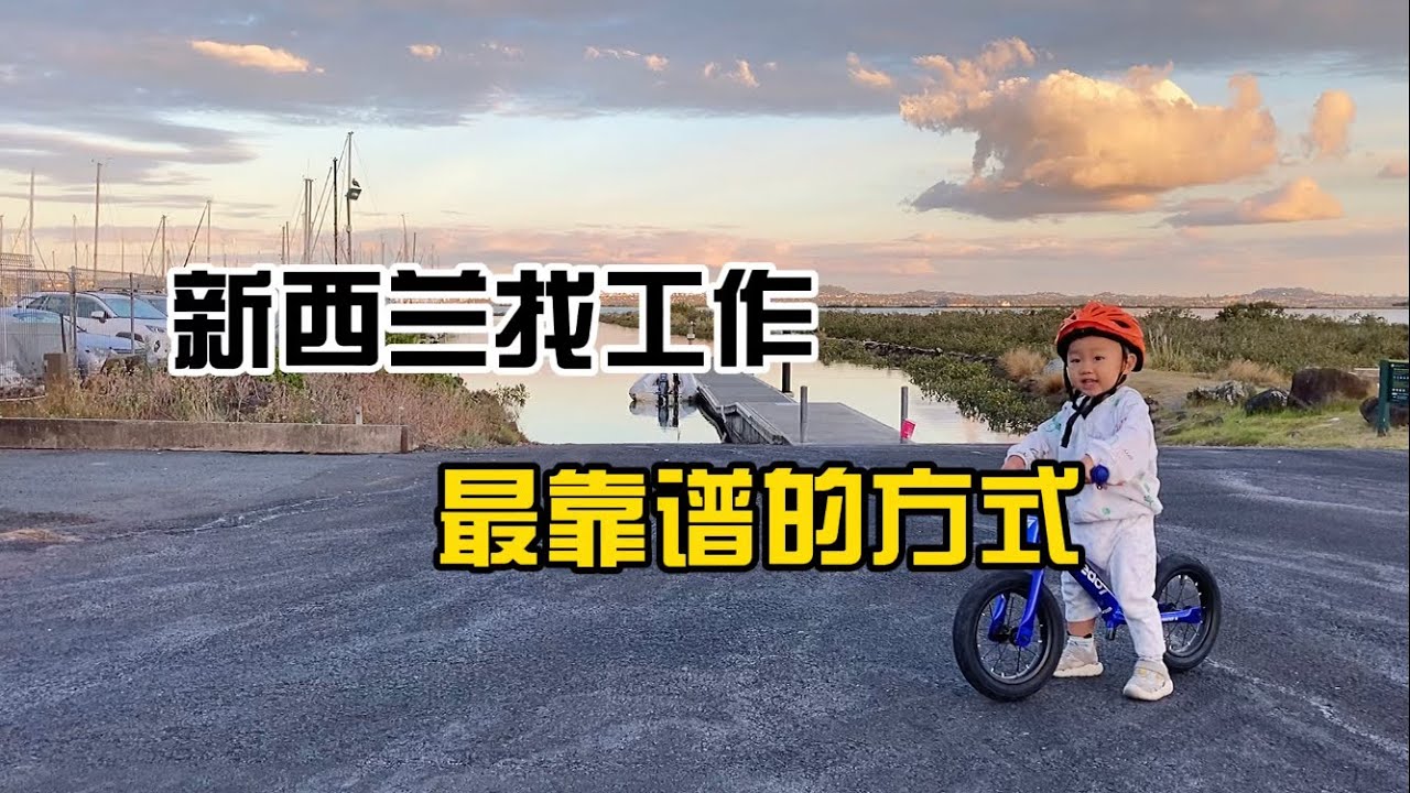 在新西兰求职找工作最靠谱的方式，没有之一！干货分享建议收藏