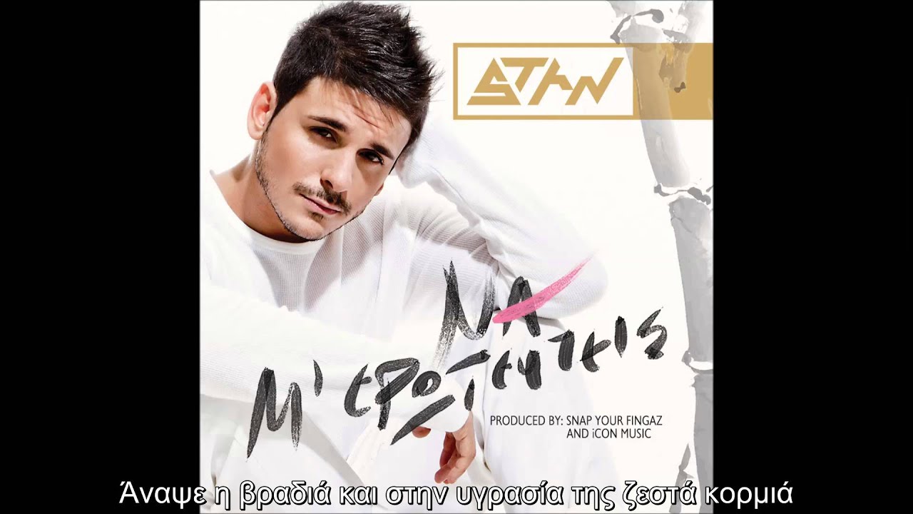 STAN - Να Μ'ερωτευτείς (lyric video)