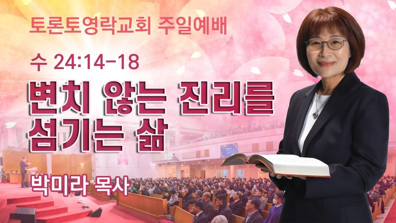 [2025.12.14] 변치 않는 진리를 섬기는 삶 (수 24:14-18) - 토론토영락교회 박미라 목사