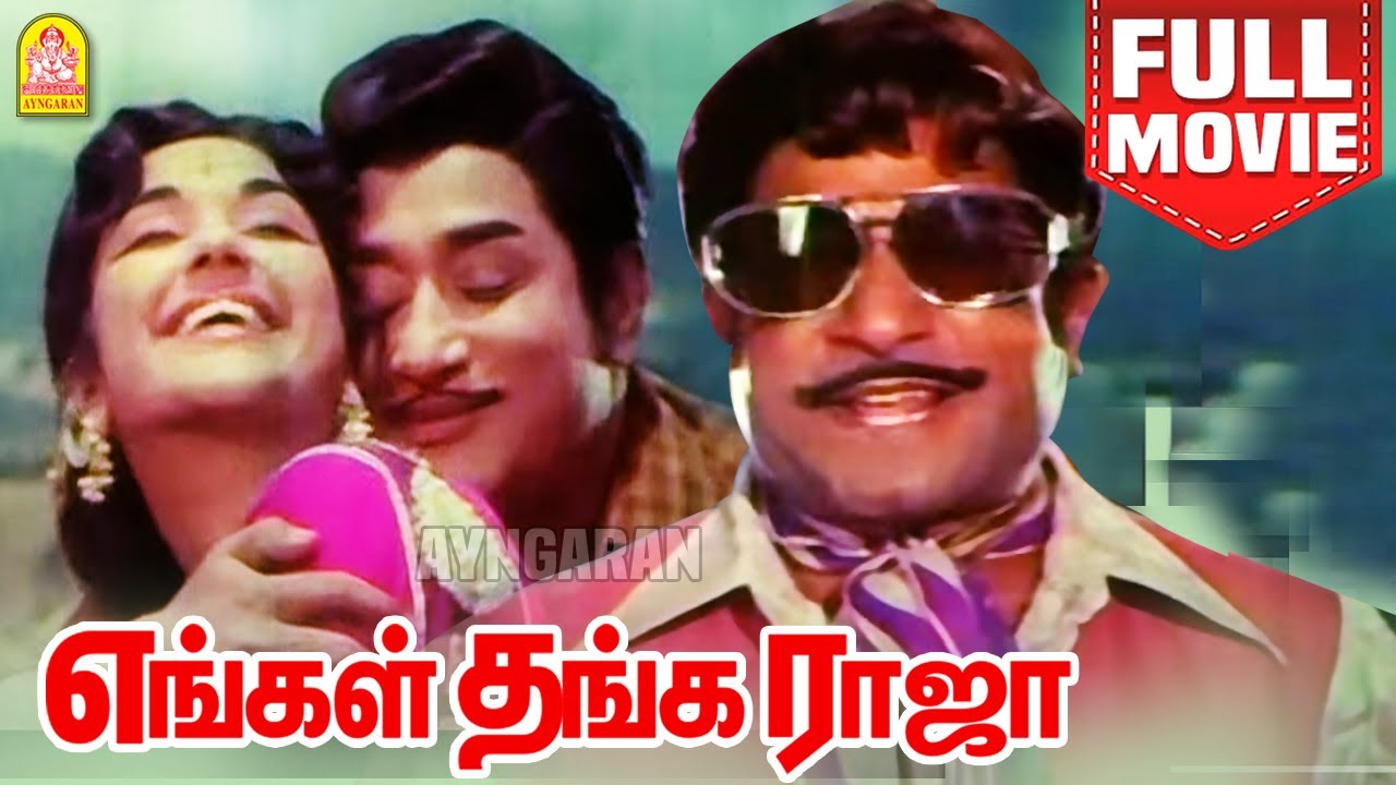 எங்கள் தங்க ராஜா| சிவாஜி கணேசன் | Engal Thanga Raja Tamil Full Movie | Sivaji Gansan | Sowcar Janaki