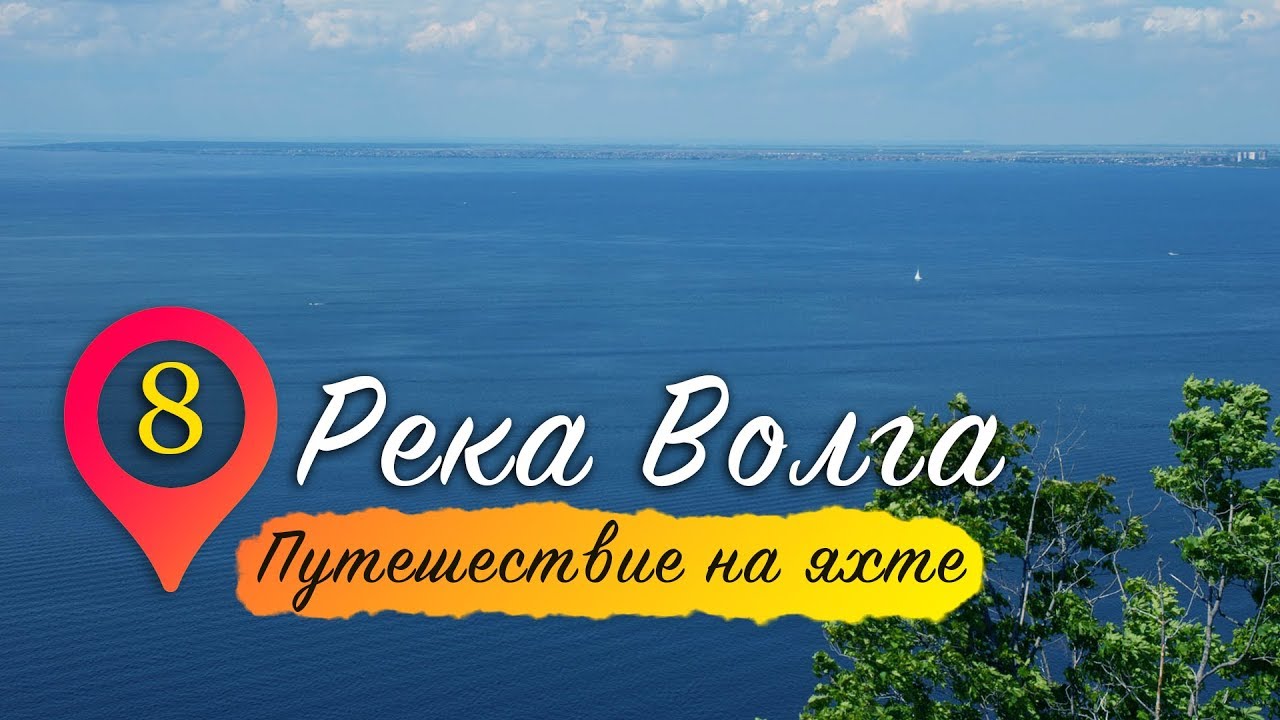 Река Волга. Самарская Лука. Достопримечательности