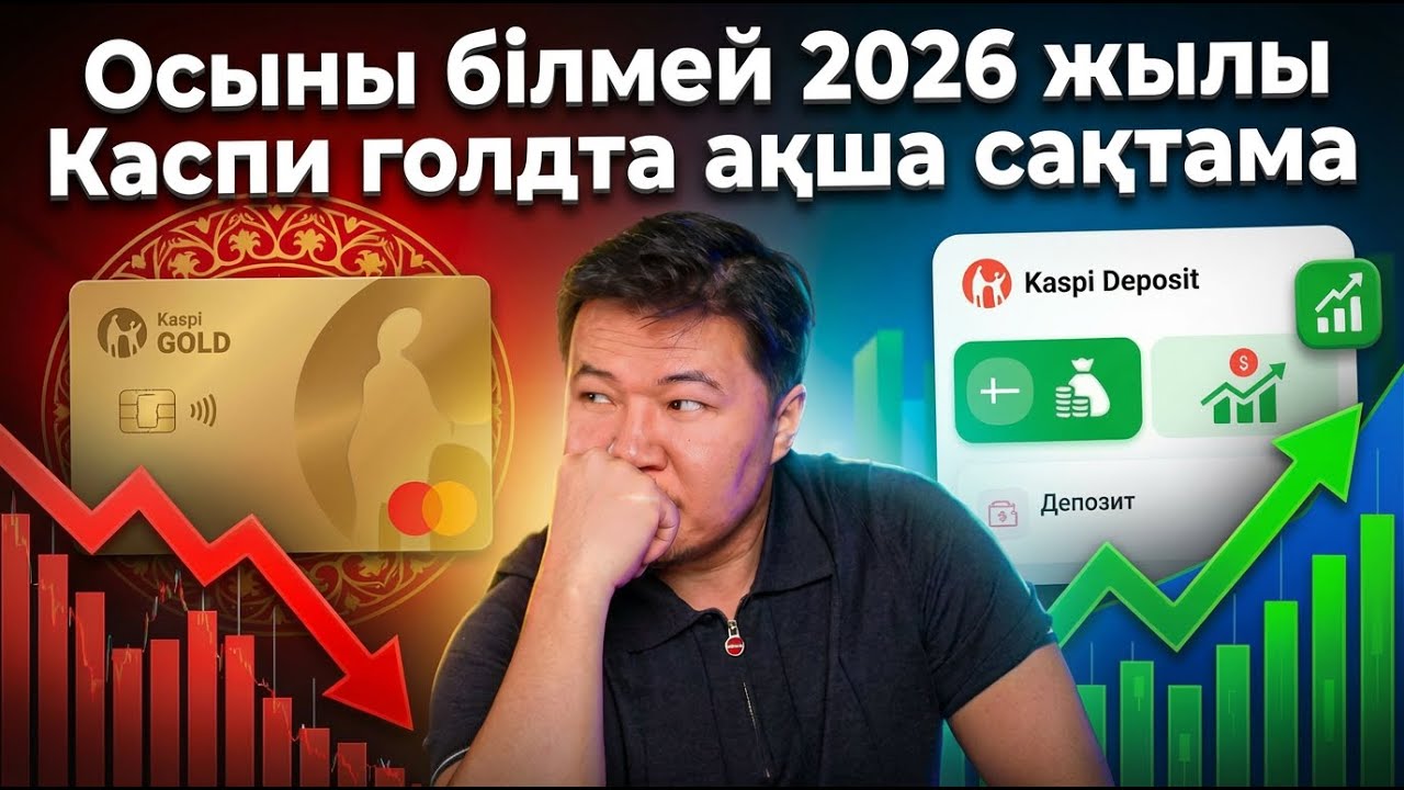 2026 жылы Каспи Голдта ақша сақтау қауіпті ме?