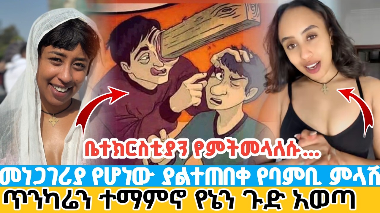 ጥንካሬን ተማምኖ የኔን ጉድ አወጣ | መነጋገሪያ የሆነው ያልተጠበቀ የባምቢ ምላሽ | ቤተክርስቲያን የምትመላለሱ...