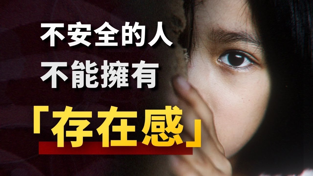 長期缺愛的人，會發生什麼變化？硬核心理學，帶你找到屬於自己的「存在感」！