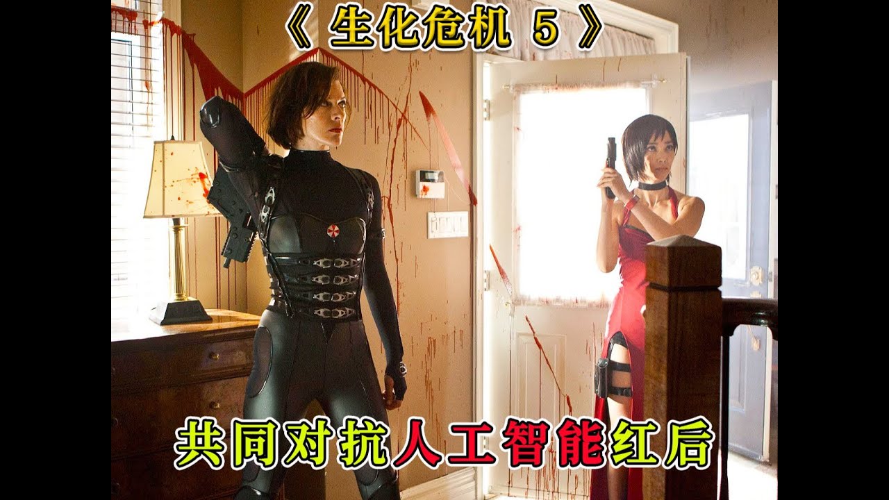 爱丽丝威斯克联手 威斯克彻底反水，联手爱丽丝 #生化危机5，爱丽丝，威斯克，红后，电影解说