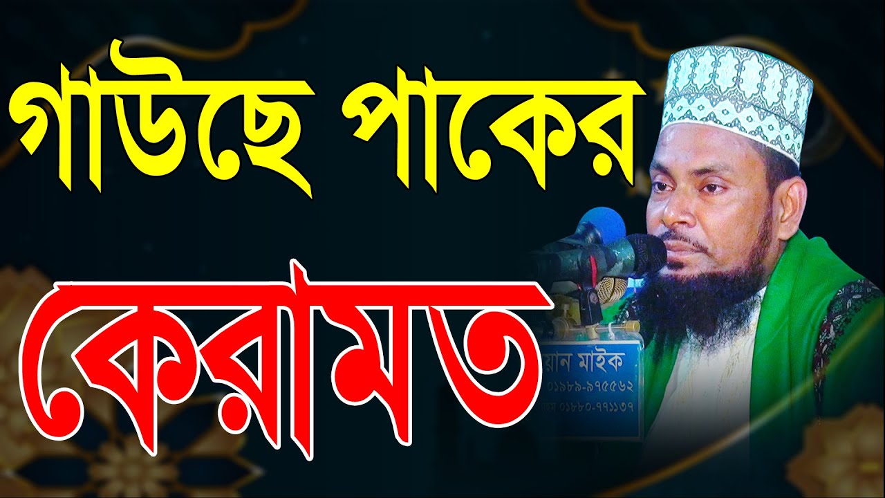 গাউছে পাকের কেরামত | মাওলানা  আলী আহমদ আল- কাদেরী |