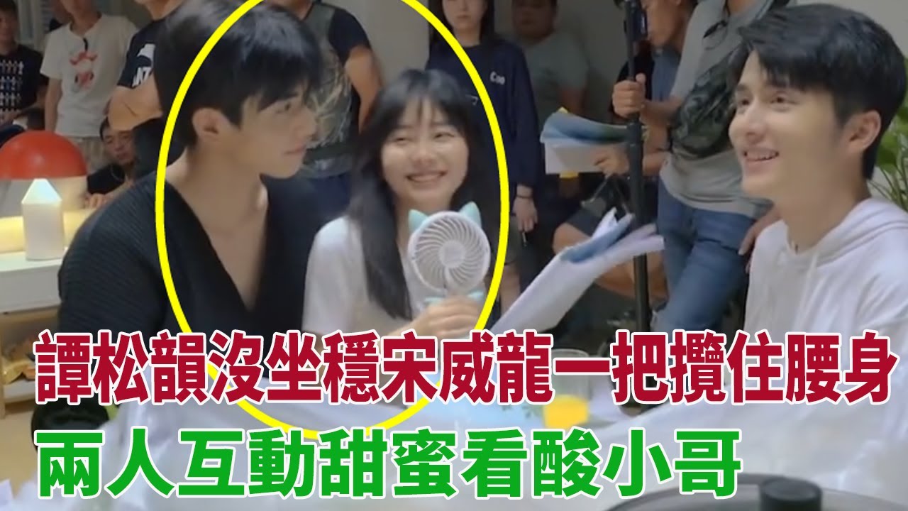 花絮：譚松韻沒坐穩，宋威龍一把攬住腰身，兩人互動甜蜜看酸小哥