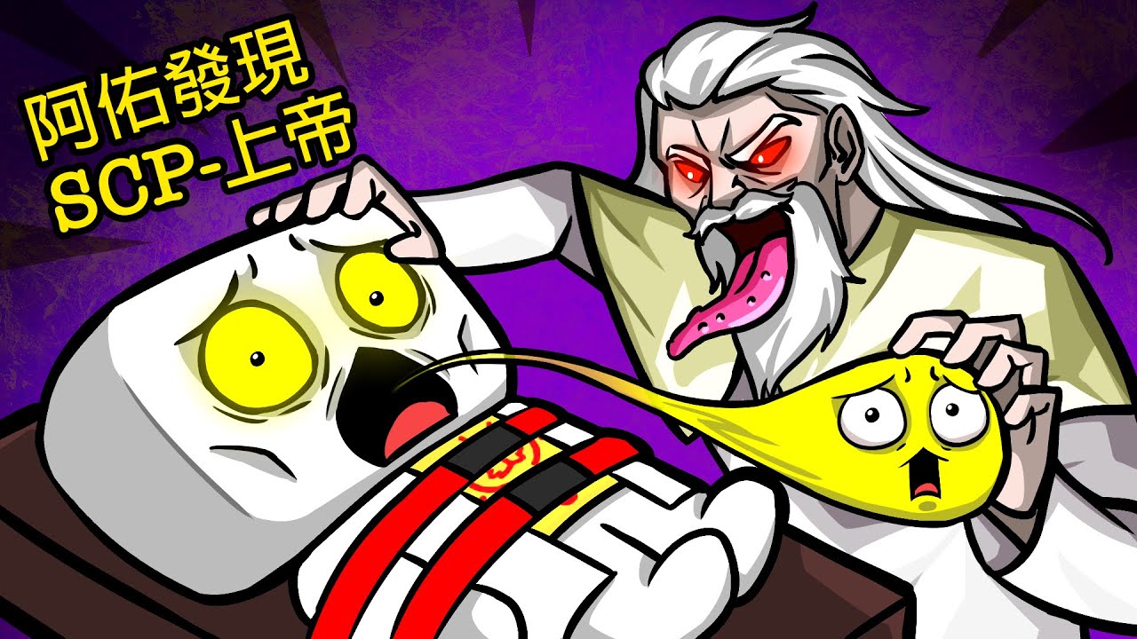 阿佑遇到了SCP-343上帝！| 阿佑日記07【SCP動畫】