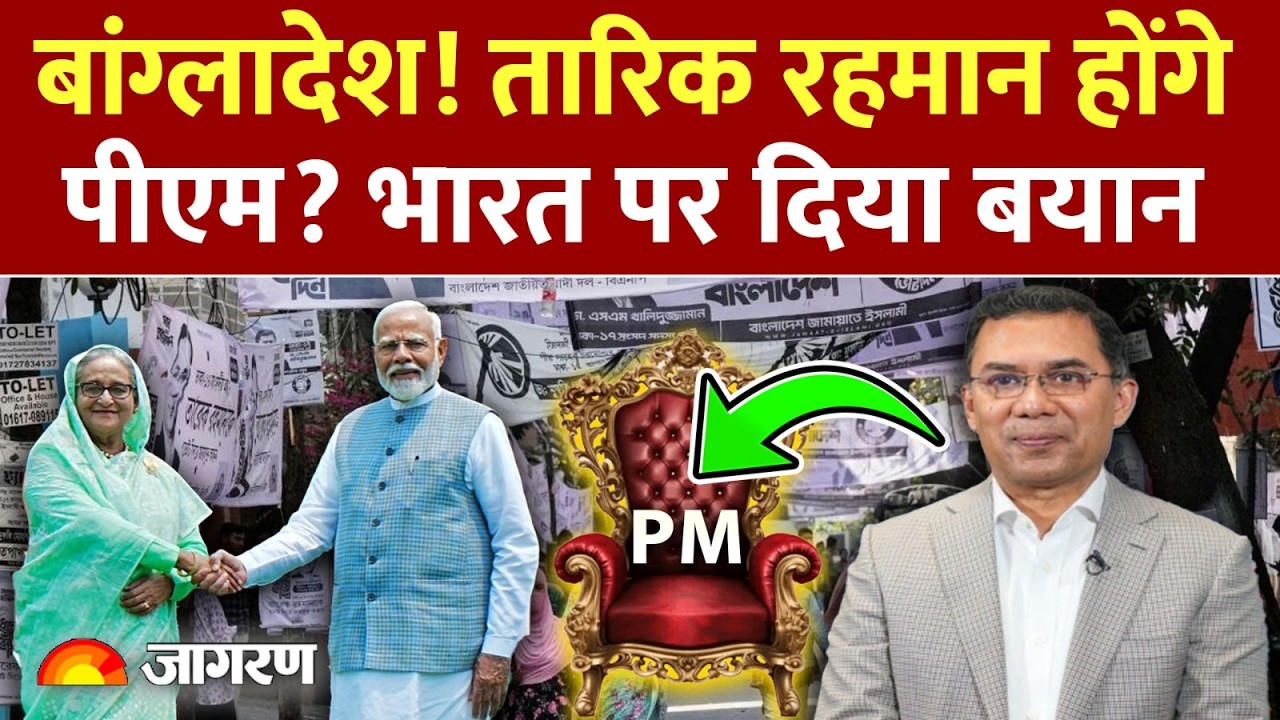Bangladesh Election: तारिक रहमान होंगे पीएम?  भारत पर दिया बयान |  Tarique Rahman | India | Hasina