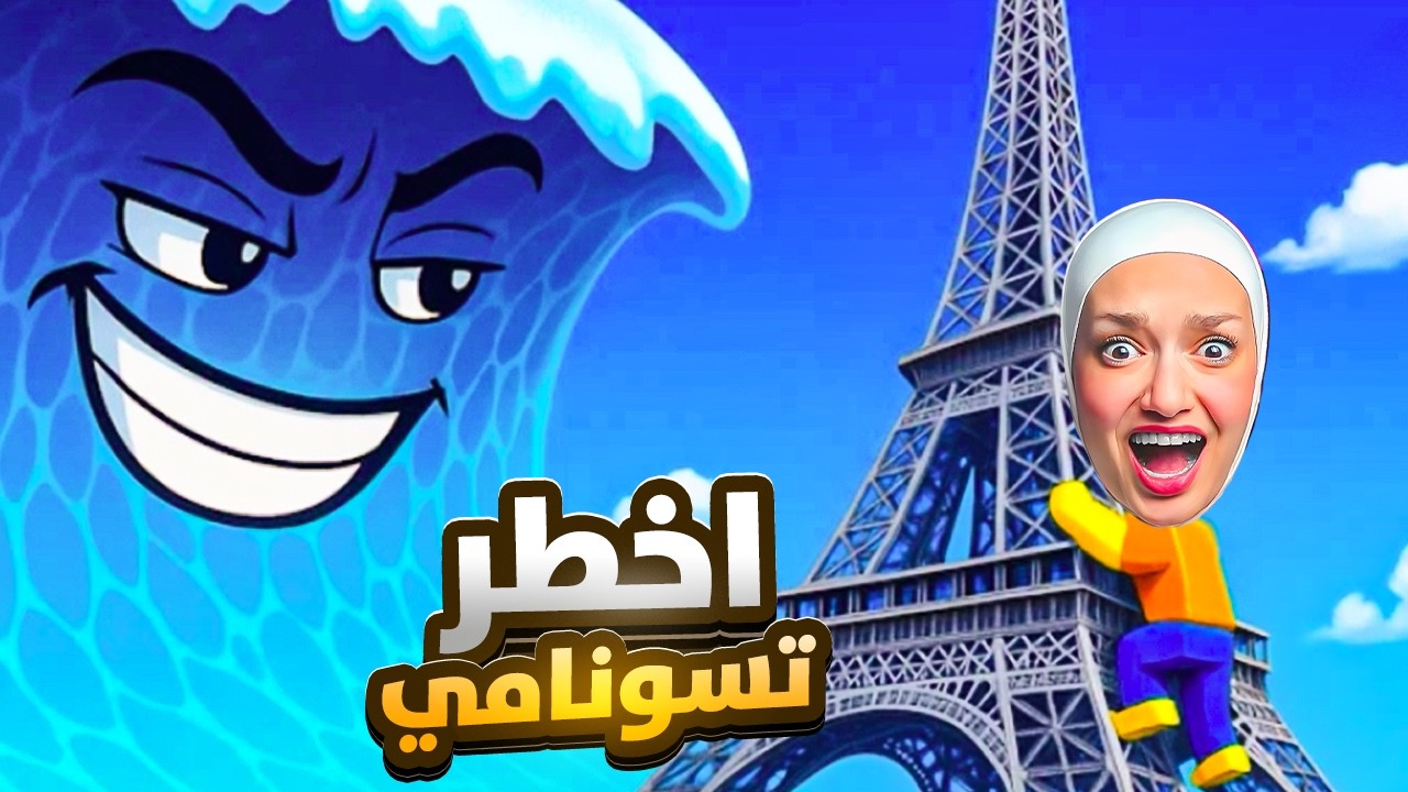 واجهة اخطر تسونامي بالعالم باكتر من 100 تحدي (ممنوع اغرق)😲