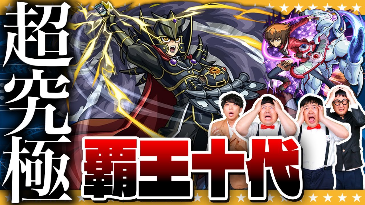 【モンスト】まさかの大苦戦…！？超究極「覇王十代」に挑戦！！
