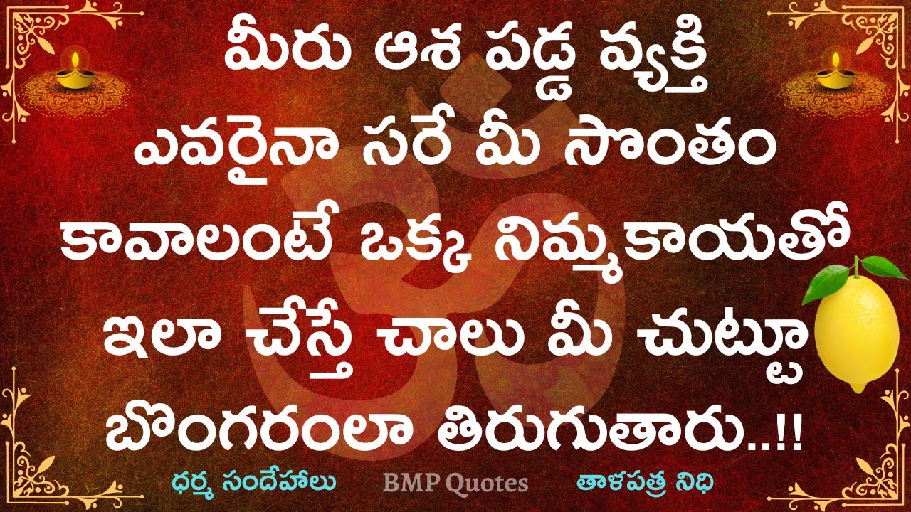 మీరు ఆశ పడ్ఠ వ్యక్తి ఎవరైనా మీ సొంతం కావాలంటే ఒక్క నిమ్మకాయతో ఇలా చేస్తే చాలు మీచుట్టూ బొంగరంలా...