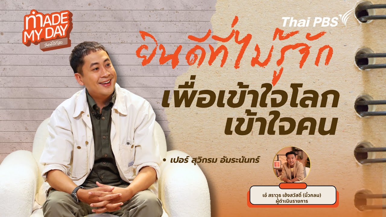 ยินดีที่ไม่รู้จัก เพื่อเข้าใจโลก เข้าใจคน | Made My Day วันนี้ดีที่สุด