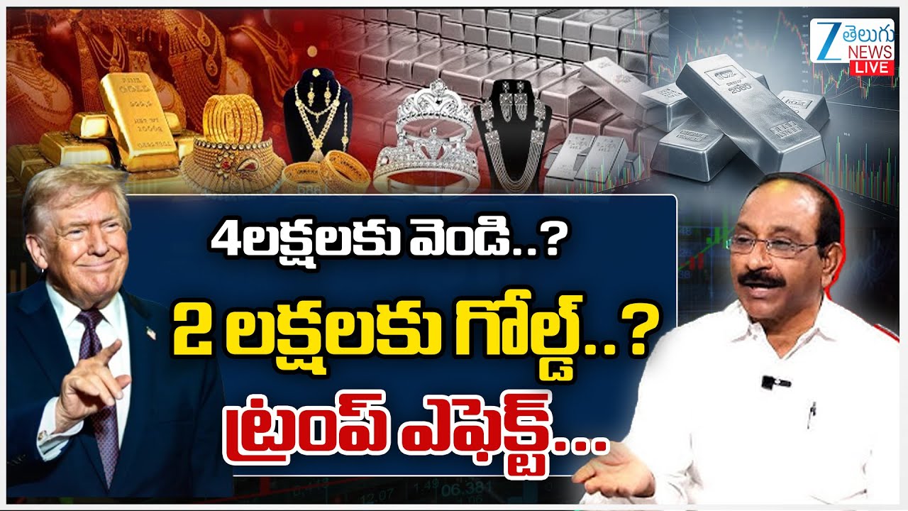 LIVE: Trump Effect Gold & Silver Prices In India | 4లక్షలకు వెండి..? 2లక్షలకు గోల్డ్..? | ZEE News