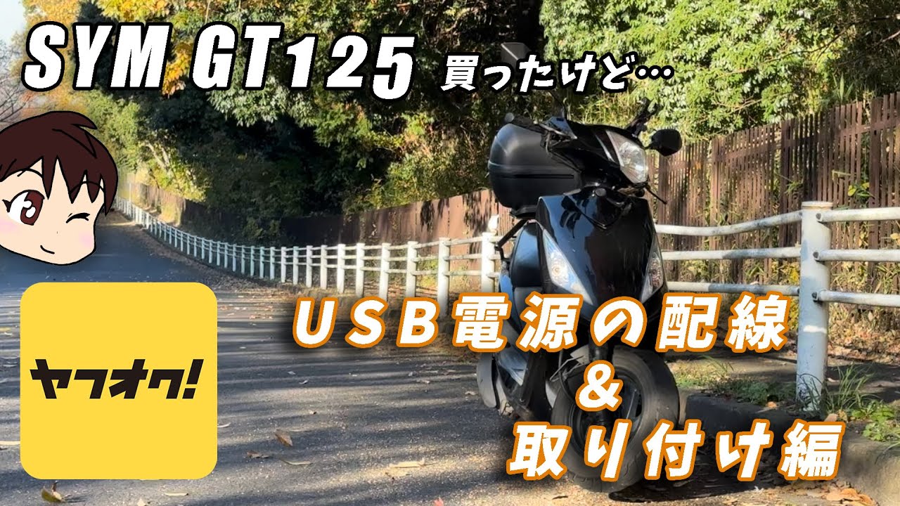 ＃5【低走行？】ヤフオクで台湾爆速スクーターを買ったけど... 。USB電源の配線＆取り付け編【SYM GT125】山陽工業 GT125 USB power supply socket Install