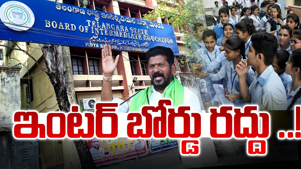 Cancellation of Telangana state Intermediate board|InterBoard Cancel In TG | #telanagana #interboard
