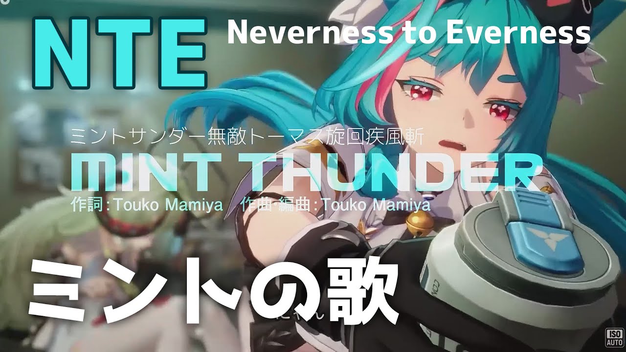 🎶 NTE: Neverness to Everness - オリジナル「MINT THUNDER／ミントキャラソング」MV【 User-created Original SONG 】共存テスト 間近