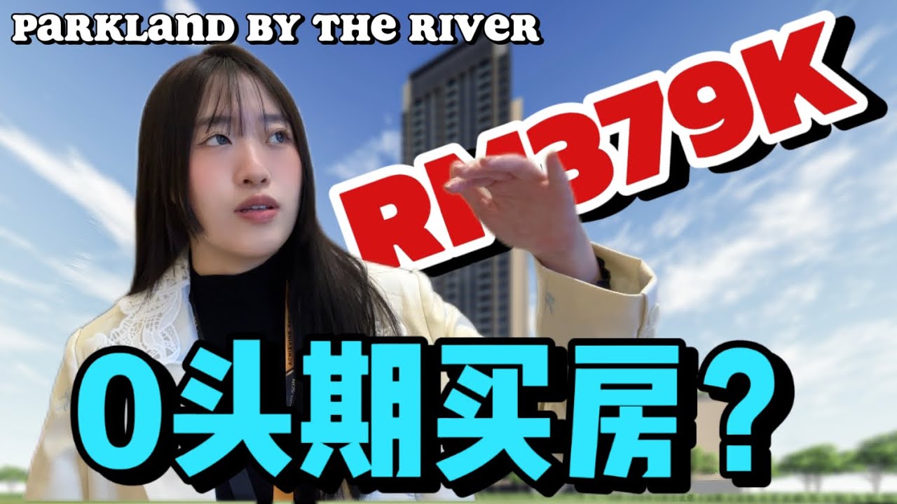 【PARKLAND 】新山唯一0头期公寓不用出任何费用！3分钟到成熟区！首购族第一首选！