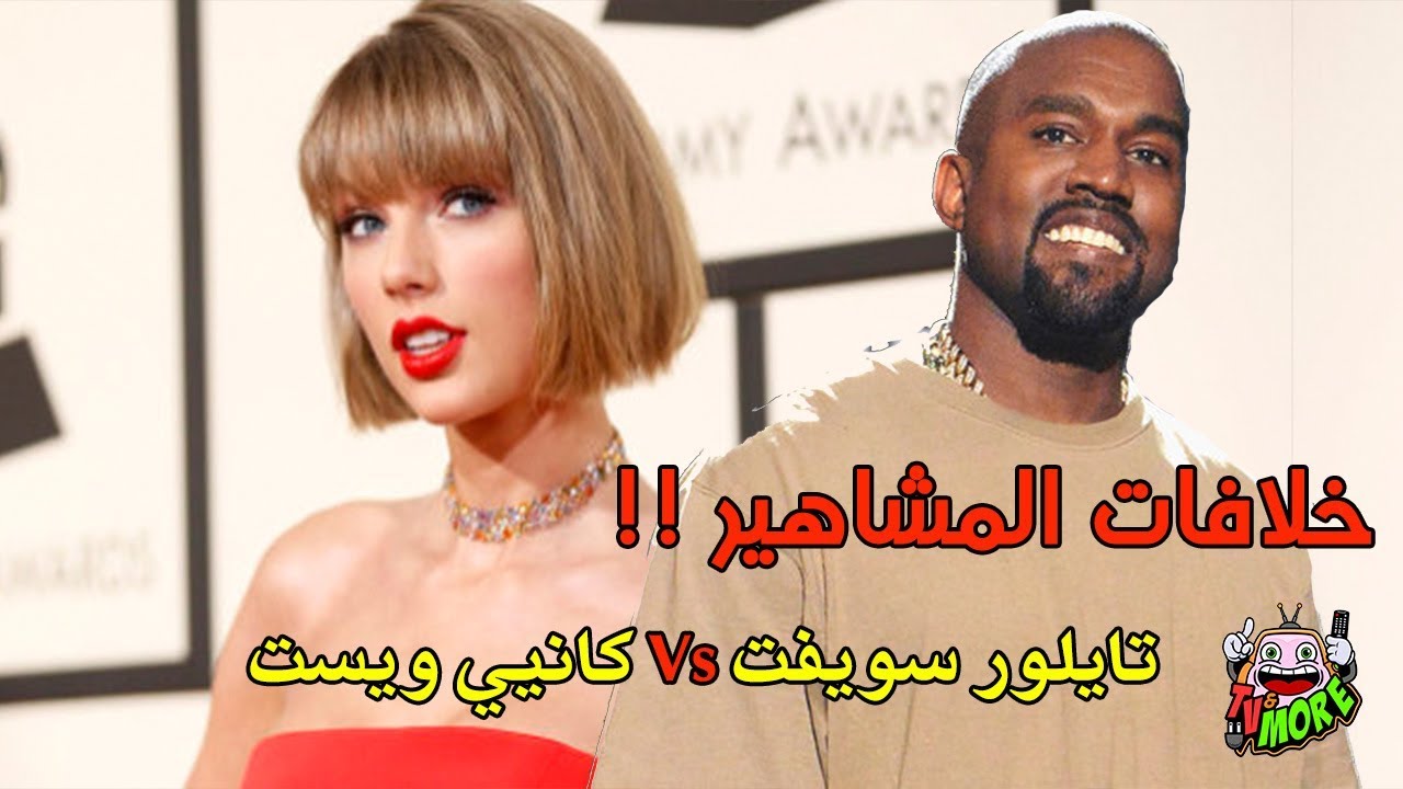خلافات المشاهير : تايلور سويفت و كانيي ويست !