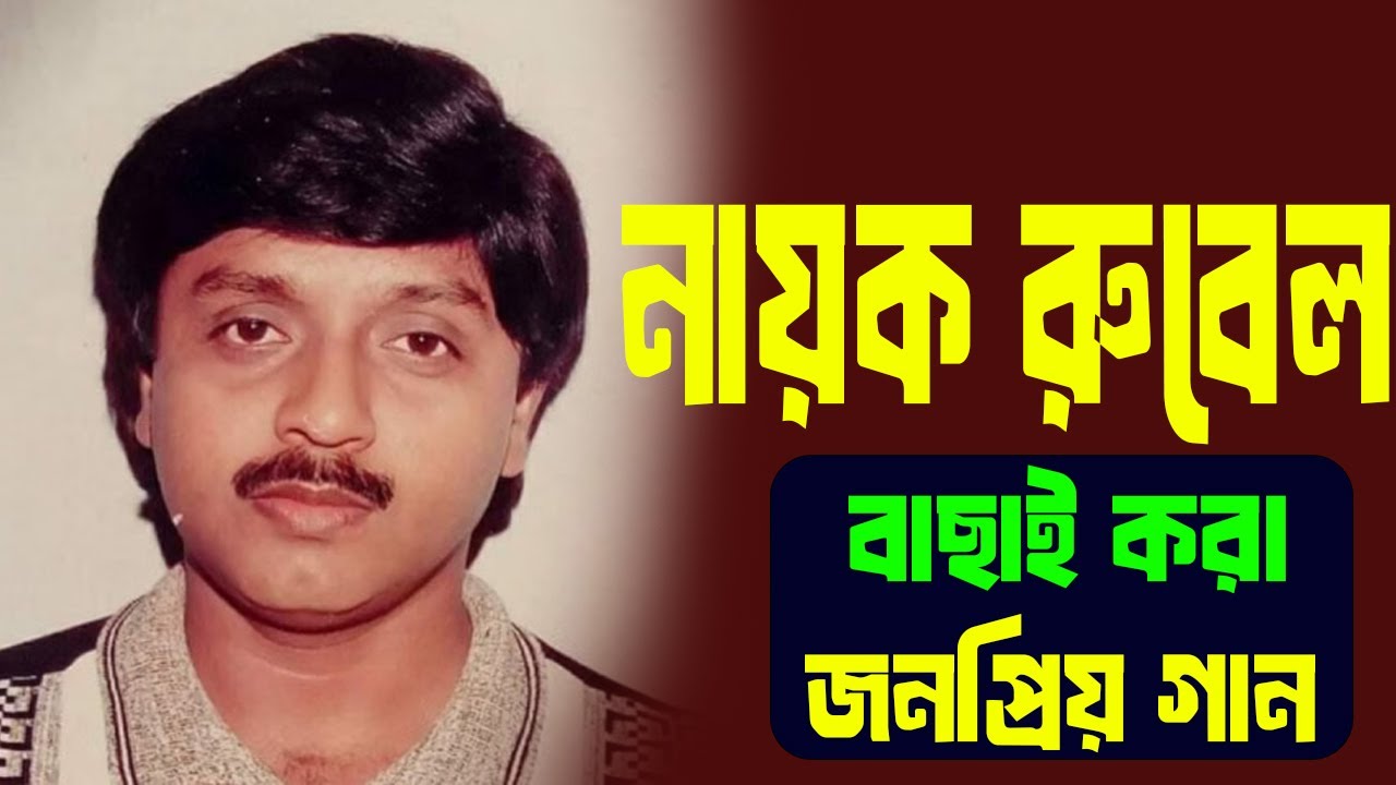 Rubel Movie Song। Rubel Bangla Movie। Rubel bangla Movie Song। রুবেল মৌসুমি’র গান।রুবেলের মুভি।রুবেল