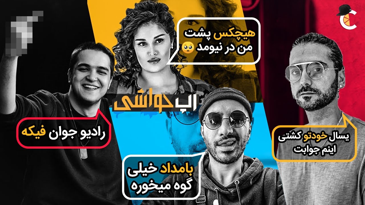 رپ حواشی : جواب عرفان و جی دال به جی جی + تیکه های بامداد با یاس و رادیوجوان + استوری های جدید نسیم