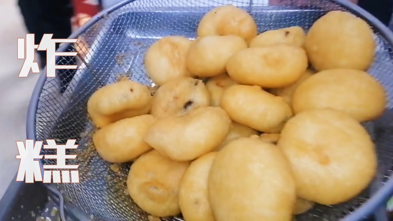 【炸糕】天津三绝之一的炸糕怎么做，耳朵眼炸糕退休师傅为你讲解制做方法
