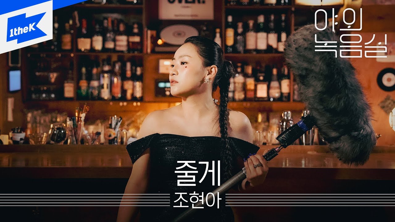 조현아 - 줄게 | 야외녹음실 | Beyond the Studio | 어반자카파 (URBAN ZAKAPA) | Jo Hyunah - Give You