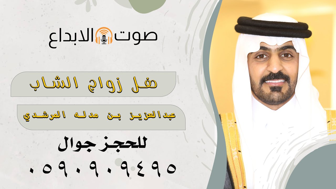 حفل زواج الشاب عبدالعزيز بن مدله المرشدي / صوت الابداع 0590909495