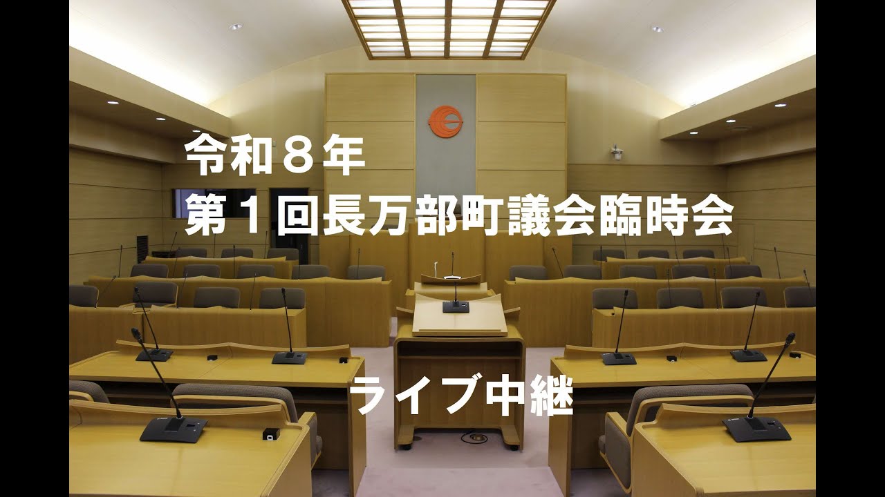 令和８年第１回長万部町議会臨時会　第１日（令和８年１月１６日）
