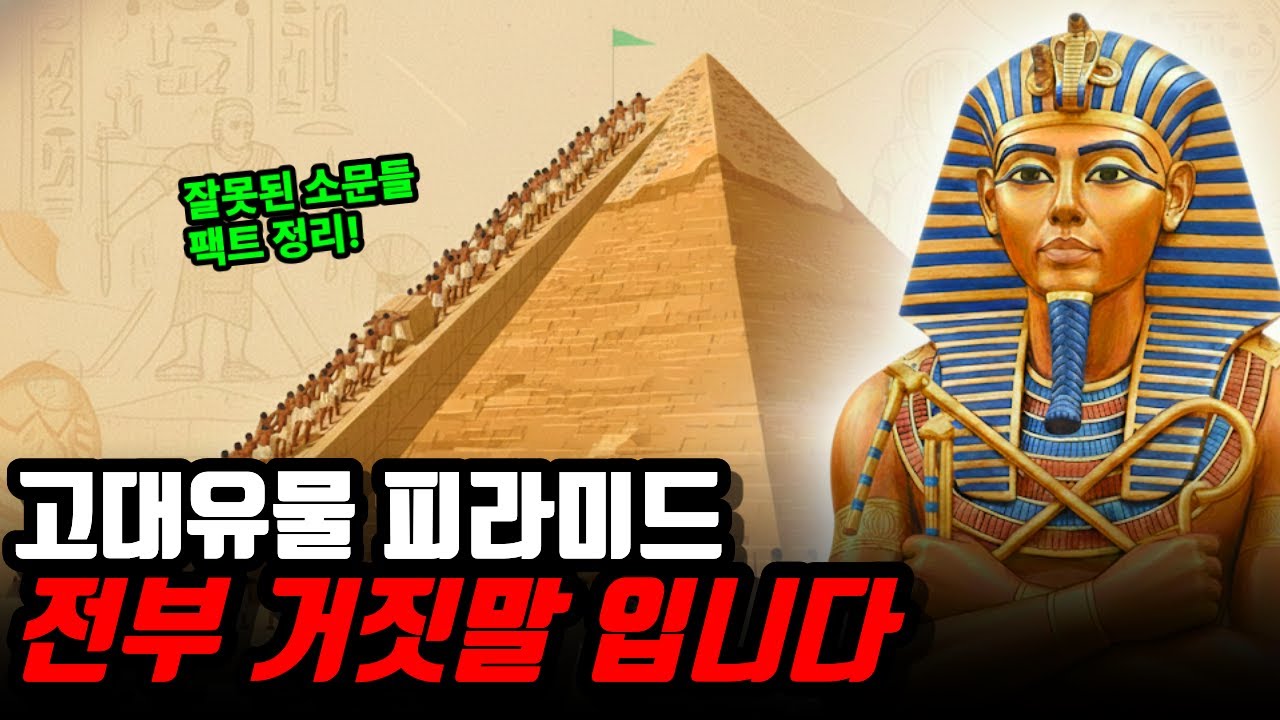 우리가 잘 몰랐던 피라미드의 진실