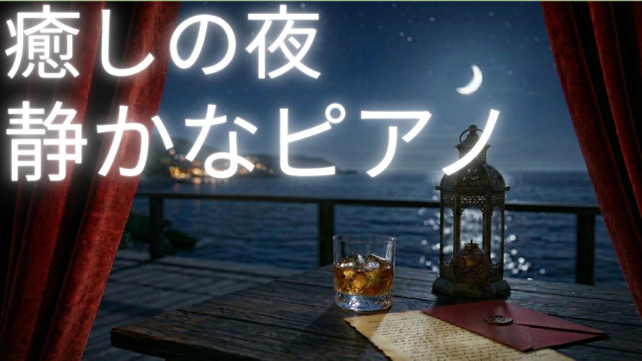 独りの贅沢ジャズ。三日月とウイスキーの夜に