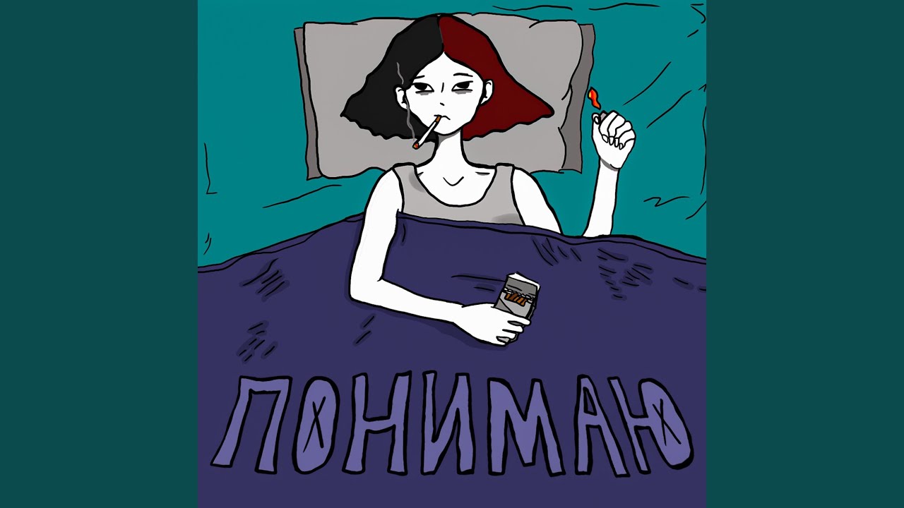 Понимаю