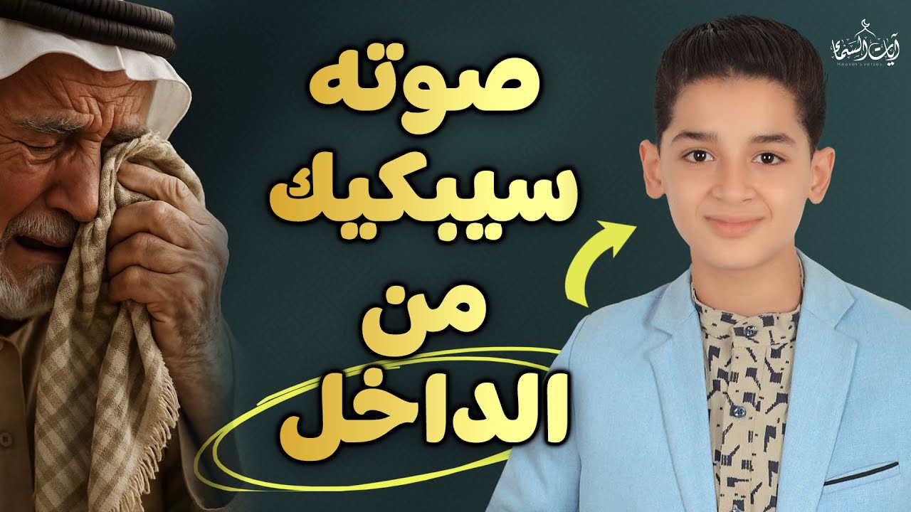 صوت ملائكي لطفل يقرأ القرآن كأنه من الجنة! لن تصدق  حتى تسمع💖 | Heavenly Voice Young Quran Reciter!