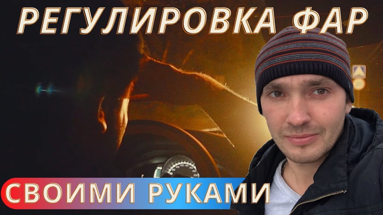 Как настроить фары? Как правильно отрегулировать фары?