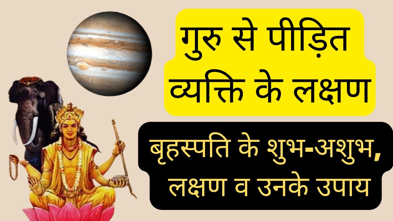 लक्षणों के आधार पर पता लागएं गुरु अच्छा है या बुरा, Bad Jupiter Effect, guru ke upay