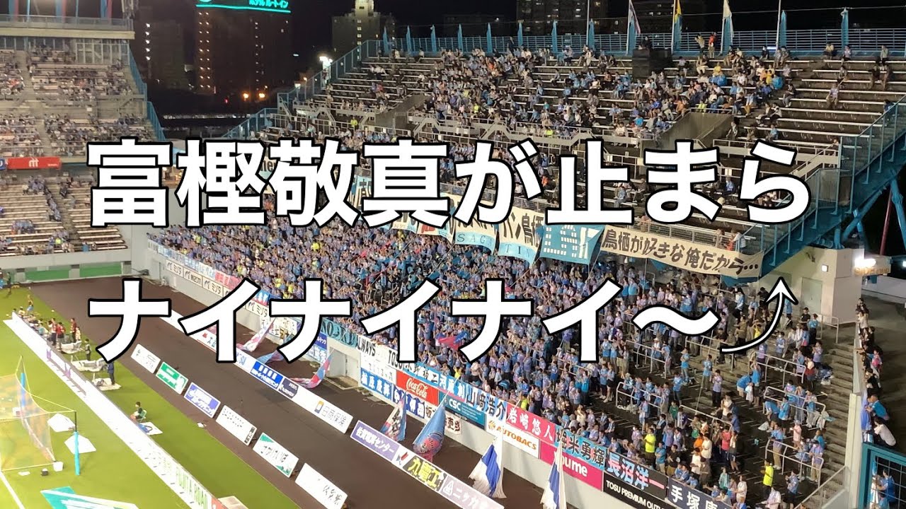 駅スタに帰ってきた富樫敬真チャント