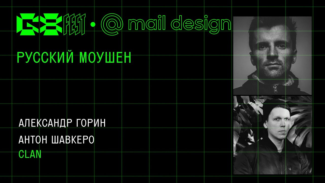Русский моушен / Александр Горин и Антон Шавкеро, CLAN