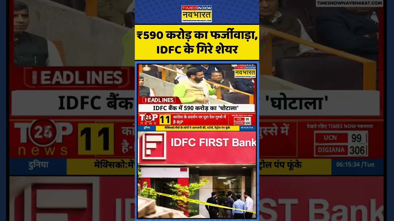 Haryana News: IDFC Bank Scam से मचा हड़कंप ! #nayabsaini #haryananews #trending #rbi #viralshorts