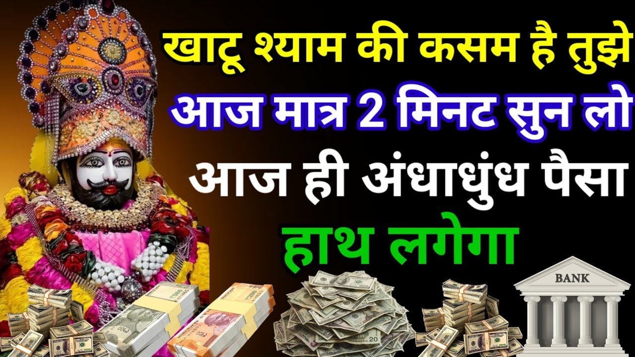 श्याम बाबा का शक्तिशाली धनवर्षा मंत्र | आज़मा लो एक बार, फिर देखो चमत्कार 🔱💰|  Khatu Shyam Mantra