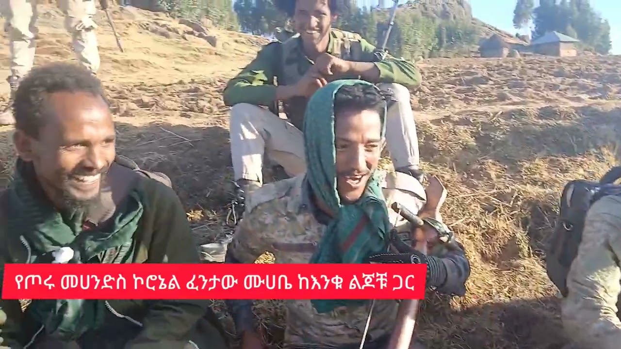 #የጦሩ ጠበብት ኮሮኔል ፈንታው ሙሀቤ ከልጆቹ ጋ ዘና ሲል