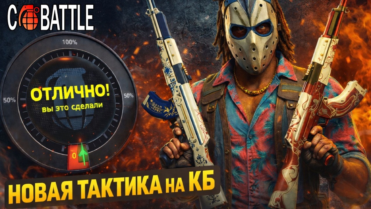 НОВАЯ ТОПОВАЯ ТАКТИКА НА КБ! НАКОНЕЦ ТО ЕСТЬ ОТЛИЧНЫЕ ШАНСЫ?! УРА, СДЕЛАЛ ДВА ТОП АК47 НА КЕЙСБАТЛ