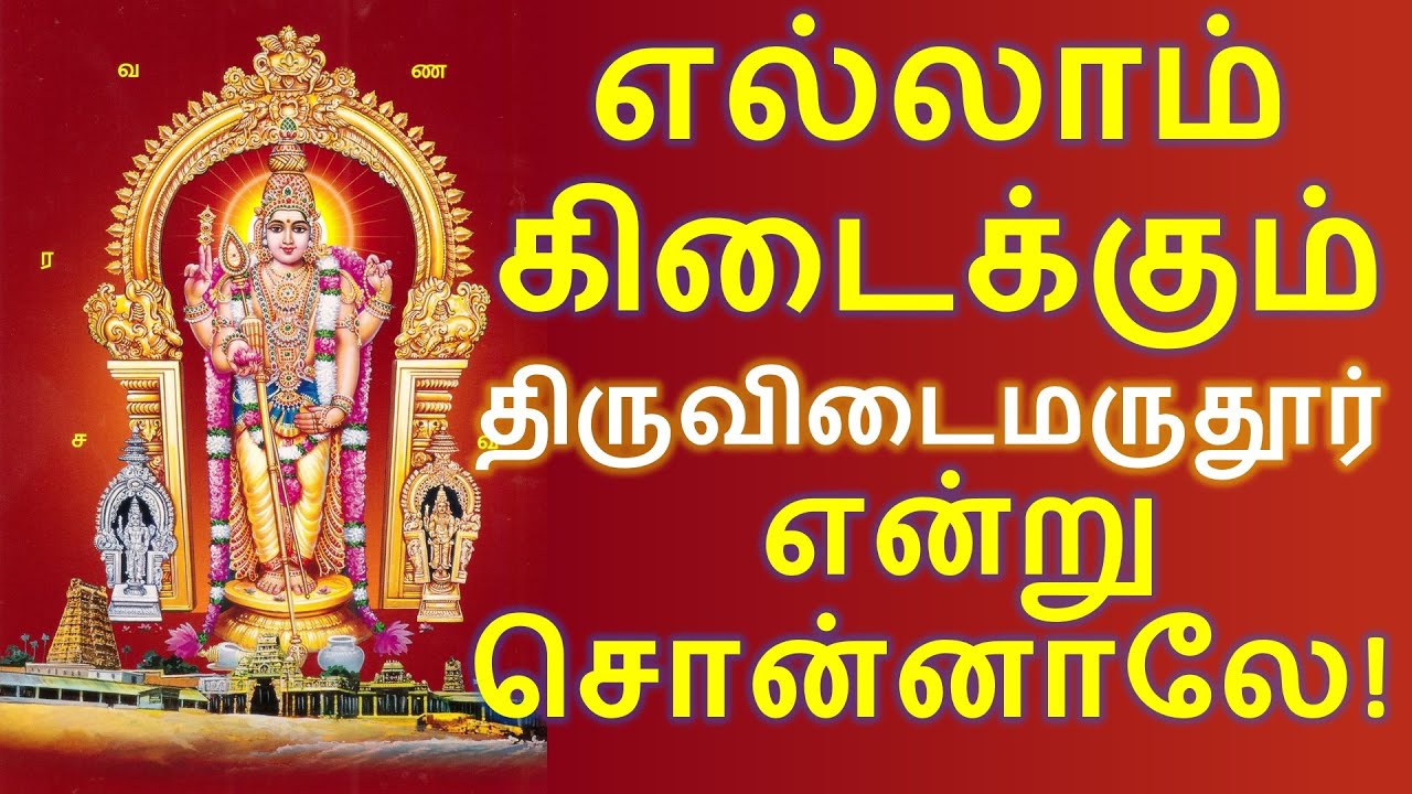 எல்லாம் கிடைக்கும் திருவிடைமருதூர் என்று சொன்னாலே!   Thirumurai Training | SivaakaraSwamigal