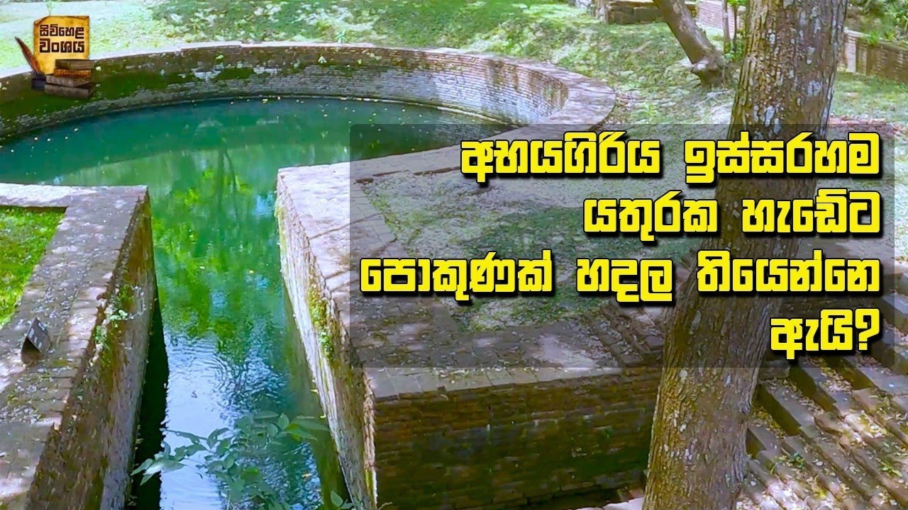 පොකුණ යතුරක  හැඩේට හැදුවෙ රහස් හේතුවක්ද  #අභයගිරිය #අනුරාධපුර #archeology #anuradhapura