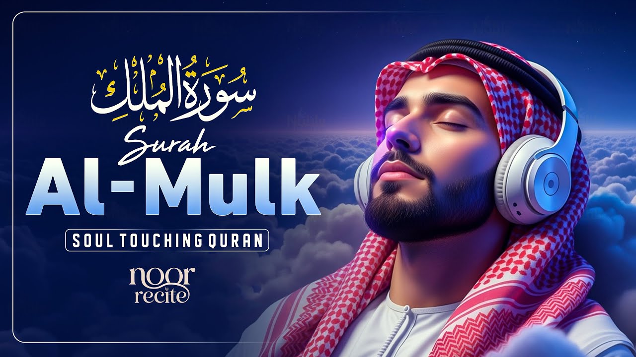 Surah Al Mulk سورة الملك | Calming Quran Recitation to End Your Day with Peace | Noor Recite