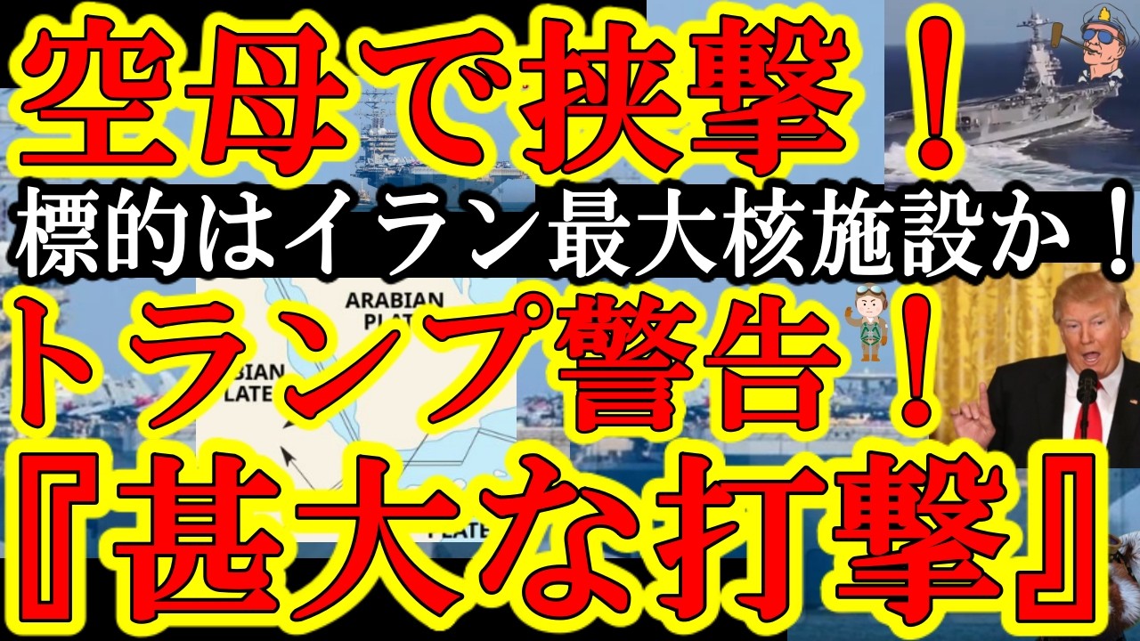 【イラン激震！『挟み撃ち！？米国２隻の空母で！？しかも俺達の核施設の可能性大！どうしたらいいんだぁ！』なんと紅海にフォード空母打撃群！アラビア海にリンカーン空母打撃群！イラン最重要核施設が標的か！】イ