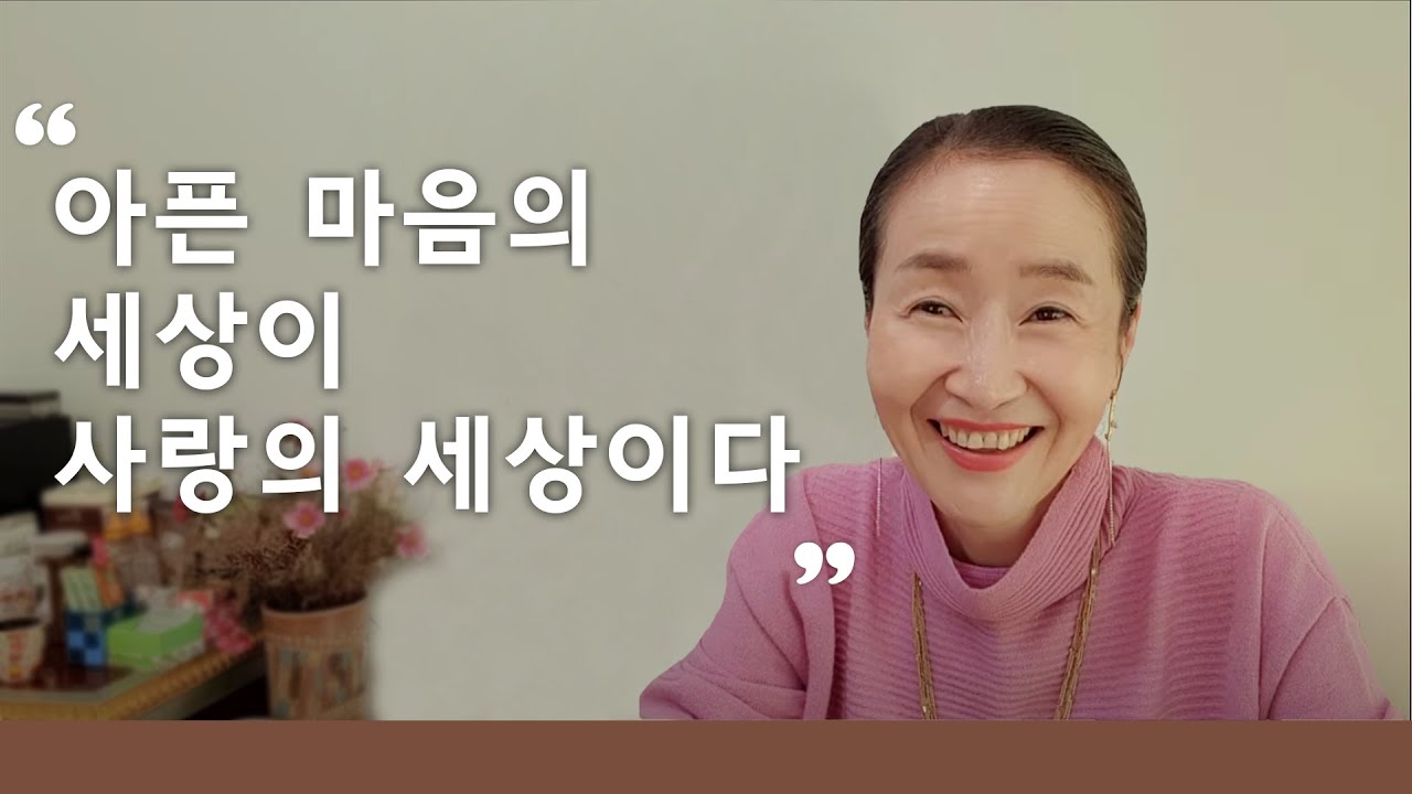 아픈 마음의 세상이 사랑의 세상이다