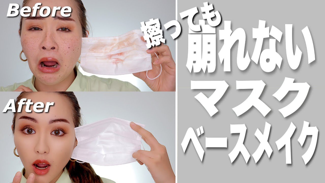 擦っても崩れない最強マスクベースメイク！！