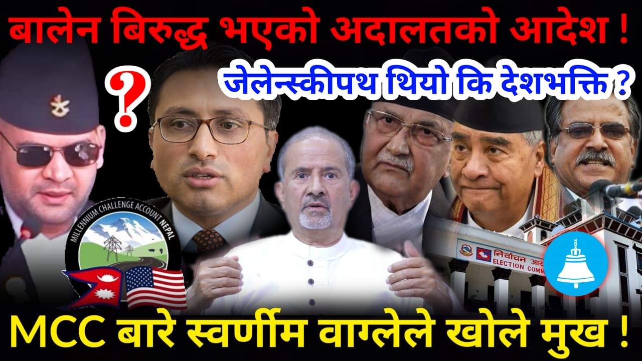 🔴बालेनको कदम: जेलेन्स्कीपथ थियो कि देशभक्ति ? MCC बारे बोले स्वर्णीम !-Nimkant Pandey